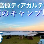 天空のキャンプ場　神石高原ティアガルテン　雲海