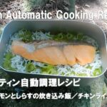 【メスティンを使ったキャンプ料理】メスティンで作る簡単なキャンプ飯　メスティン自動調理