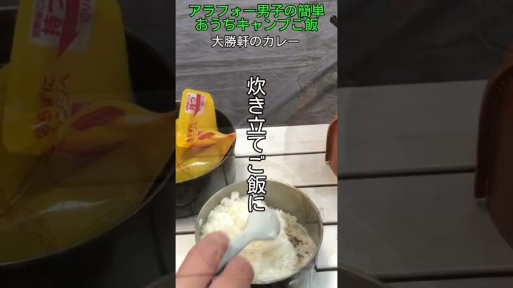 【アラフォー男子の簡単おうちキャンプご飯】お茶の水大勝軒 復刻版カレー（第７回 神田カレーグランプリ優勝）