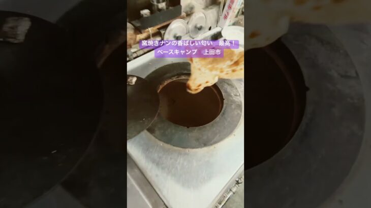 上田市 ネパール・インド料理 ベースキャンプ 菅平インターそば 窯焼きナンとマサラカレーが食べられるお店 こんがり焼けた遠赤外線たっぷりのナン