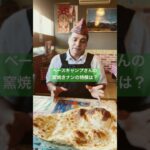 上田市 ネパール・インド料理 ベースキャンプ 菅平インターそば 窯焼きナンとマサラカレーが食べられるお店 窯焼きナンの特徴 ネパールの家庭で作っているシンプルなナン