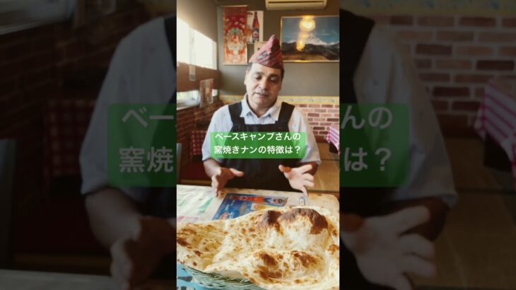 上田市 ネパール・インド料理 ベースキャンプ 菅平インターそば 窯焼きナンとマサラカレーが食べられるお店 窯焼きナンの特徴 ネパールの家庭で作っているシンプルなナン