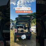 笠置キャンプ場　ハスラー車中vlog #秋キャンプ #初心者キャンパー　#キャンプ初心者 #キャンプ場紹介#笠置キャンプ場  #デイキャンプ  #車中飯  #関西キャンプ #関西キャンプ場　#ハスラー