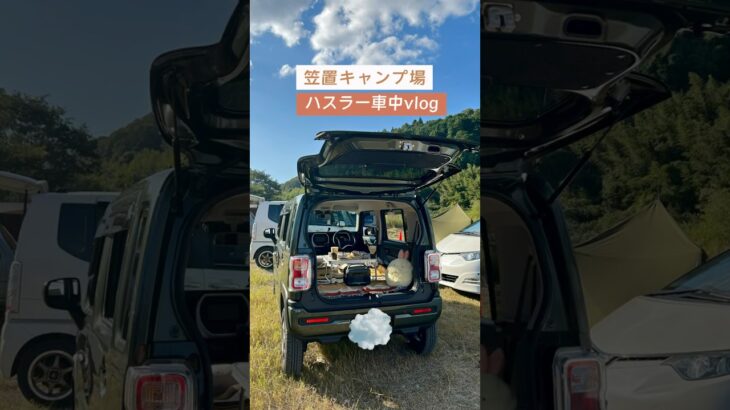 笠置キャンプ場　ハスラー車中vlog #秋キャンプ #初心者キャンパー　#キャンプ初心者 #キャンプ場紹介#笠置キャンプ場  #デイキャンプ  #車中飯  #関西キャンプ #関西キャンプ場　#ハスラー