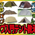 【キャンプガタリ＃10】キャンプ入門的な値段は安価、設営は簡単、重量は軽い、そこそこ丈夫なテントでオススメありますか？  という記事を読みながら語っていく。 キャンプ 初心者 軽量 安価