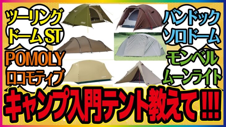 【キャンプガタリ＃10】キャンプ入門的な値段は安価、設営は簡単、重量は軽い、そこそこ丈夫なテントでオススメありますか？  という記事を読みながら語っていく。 キャンプ 初心者 軽量 安価