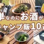 簡単なのにお酒がすすむキャンプ飯10選