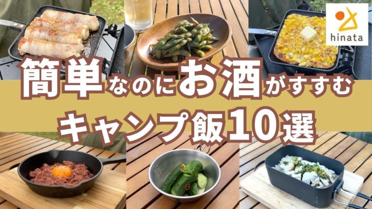 簡単なのにお酒がすすむキャンプ飯10選