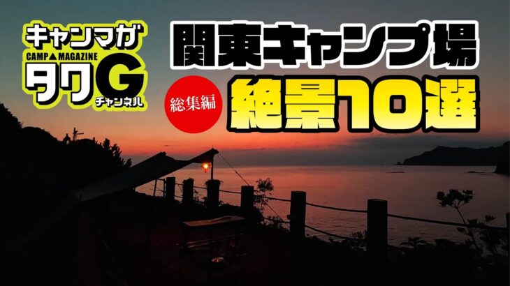 【保存版】初心者ソロキャンパーにもお勧めなキャンプ場10選