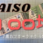 【キャンプ道具】100均　キャンプ用ハンガーラック