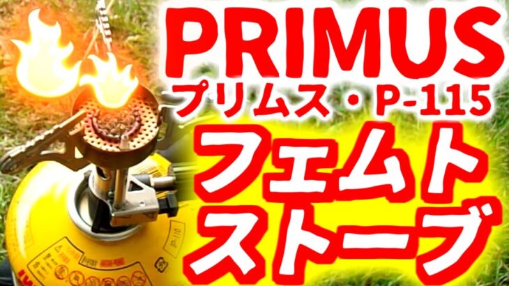 【100均キャンプDIY】改★PRIMSプリムスP-115フェムトストーブ★登山バイクツーリング釣りキャンプ飯BBQイワタニCB-JCBジュニアコンパクトバーナーSOTO_st-310シングルバーナー