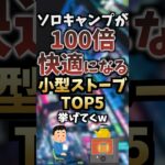 ソロキャンプが100倍快適になる小型ストーブTOP5挙げてくw #キャンプギア #キャンプ道具 #おすすめ