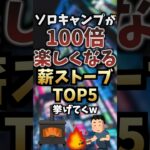 ソロキャンプが100倍楽しくなる薪ストーブTOP5挙げてくw #キャンプギア #キャンプ道具 #おすすめ