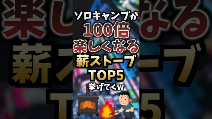 ソロキャンプが100倍楽しくなる薪ストーブTOP5挙げてくw #キャンプギア #キャンプ道具 #おすすめ