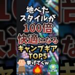 地べたスタイルが100倍快適になるキャンプギアTOP5挙げてくw #キャンプギア #キャンプ道具 #おすすめ