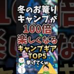 冬のお篭りキャンプが100倍楽しくなるキャンプギアTOP5挙げてくw  #キャンプギア #キャンプ道具 #おすすめ