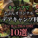 【キャンプ飯10選】たぶんオリジナルアイデアのキャンプ料理10選、6〜10位