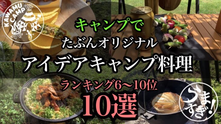 【キャンプ飯10選】たぶんオリジナルアイデアのキャンプ料理10選、6〜10位