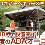 【キャンプ道具マニア きゃんにー】たった10秒で設営できる270度のADAオーニング！＜たけだバーベキューとキャンプな休日＞