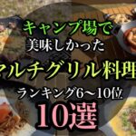 【おすすめキャンプ飯】美味しかったおすすめマルチグリル料理10選。6〜10位です。