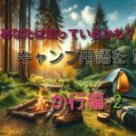 あなたが知っているかも知れないキャンプ用語集　「か行」編 2