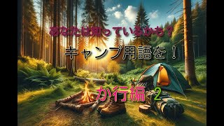 あなたが知っているかも知れないキャンプ用語集　「か行」編 2