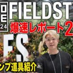 【速報!!】フィールドスタイル2024【注目商品!!】おすすめキャンプギア紹介 ガレージブランド