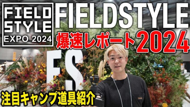 【速報!!】フィールドスタイル2024【注目商品!!】おすすめキャンプギア紹介 ガレージブランド