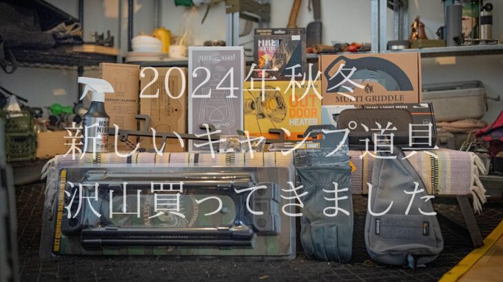 【キャンプ道具紹介】秋冬へ向けて新しいキャンプ道具を沢山買ってきました！【2024年秋冬版】