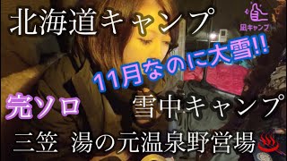 【北海道キャンプ】【ソロキャンプ】2024.11.18～19三笠!!湯の元温泉野営場♨️での雪中ソロキャンプの様子です‼️ #ソロキャンプ女子 #北海道キャンプ ＃三笠#湯の元温泉野営場#軍幕女子