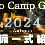 【キャンプギア一式紹介】2024年秋最新のソロキャンプギア装備一式紹介/キャンプ歴5年目/