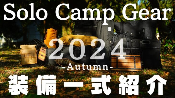 【キャンプギア一式紹介】2024年秋最新のソロキャンプギア装備一式紹介/キャンプ歴5年目/