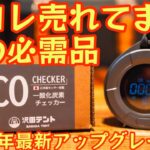 【冬キャンプの必需品】『今コレ売れてます！』去年爆売れした『一酸化炭素チェッカー』が日本製センサー搭載で新登場！2024年最新版の安心感が凄い【車中泊】【キャンプ道具】#756