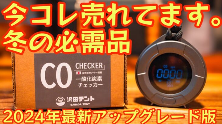 【冬キャンプの必需品】『今コレ売れてます！』去年爆売れした『一酸化炭素チェッカー』が日本製センサー搭載で新登場！2024年最新版の安心感が凄い【車中泊】【キャンプ道具】#756