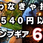 【コスパ最強】2540円以下で買えるオススメキャンプギア6選【買わなきゃ損】