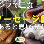 【三食ソーセージ飯づくし もう冬みたいなキャンプ ダッチオーブン料理】　　イギリスキャンプ第30回 #AvonaEscapesCamping