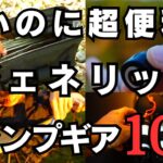 【3,000円以下】安くて便利なジェネリックキャンプギア10選