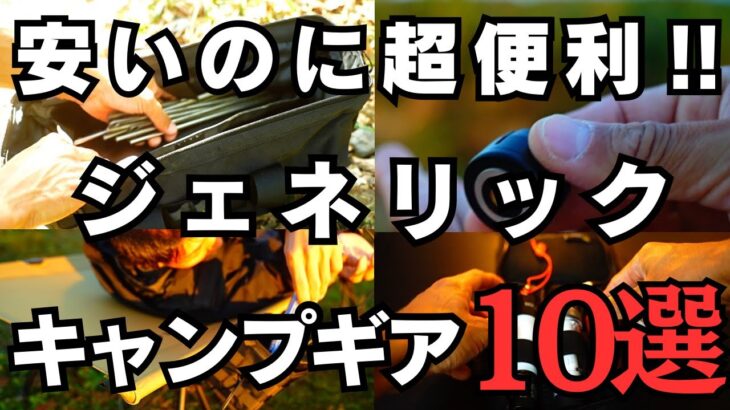 【3,000円以下】安くて便利なジェネリックキャンプギア10選