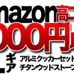 【登山】【キャンプギア】3000円以下でAmazonで買えるULチタンストーブとULアルミクッカーセットコスパの良いアイテム見逃すな！