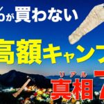 【総額約30万⁉️】欲しいけどなかなか買えない高級キャンプギアを買って徹底レビュー⁉️そのリアルな性能は!?(冬用シュラフ・バーナー・アイロンストーブ・LEDライトなど)