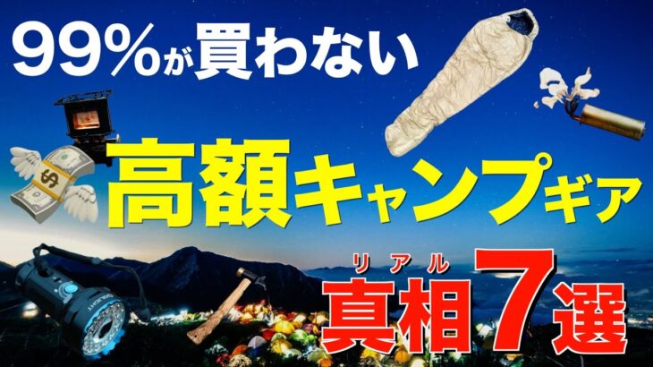 【総額約30万⁉️】欲しいけどなかなか買えない高級キャンプギアを買って徹底レビュー⁉️そのリアルな性能は!?(冬用シュラフ・バーナー・アイロンストーブ・LEDライトなど)