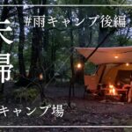 【夫婦キャンプ】3連休で初2泊3日キャンプ！後編【雨キャンプ/鉄山キャンプ場/焼肉】