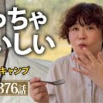 夫婦キャンプ376　初登場！簡易オーブン料理がめちゃ美味しいと話題に　ケシュア・AIRSECONDS 5.2 FRESH & BLACK