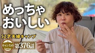 夫婦キャンプ376　初登場！簡易オーブン料理がめちゃ美味しいと話題に　ケシュア・AIRSECONDS 5.2 FRESH & BLACK