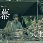 【野営キャンプ】軍幕で秋雨を楽しむソロキャンプ/ドイツ軍幕/4K動画