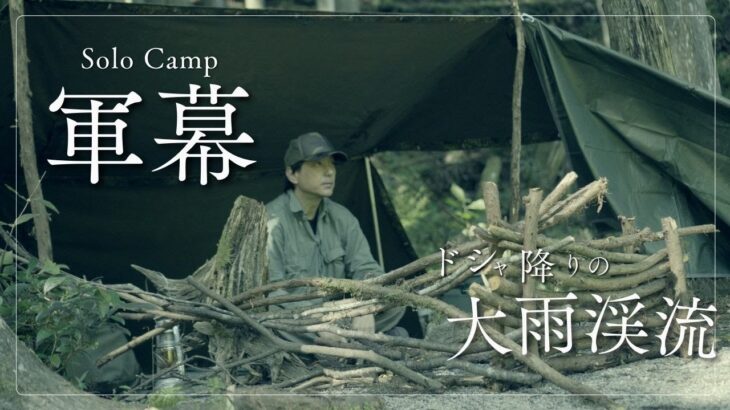 【野営キャンプ】軍幕で秋雨を楽しむソロキャンプ/ドイツ軍幕/4K動画