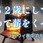 【50代初心者車中泊キャンプ】ソロ焚き火初体験の巻【エブリィバン】