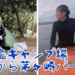 【超初心者52才のキャンプ&サーフィン 59】柳島キャンプ場→茅ヶ崎パーク2024.11.9〜10