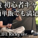 【ソロキャンプ 初心者】52歳 初心者キャンプ 簡単なキャンプ飯でも大満足！【福岡・昭和の森・九州・SOTO・ST330・タープ・farfly・アディロンダック】