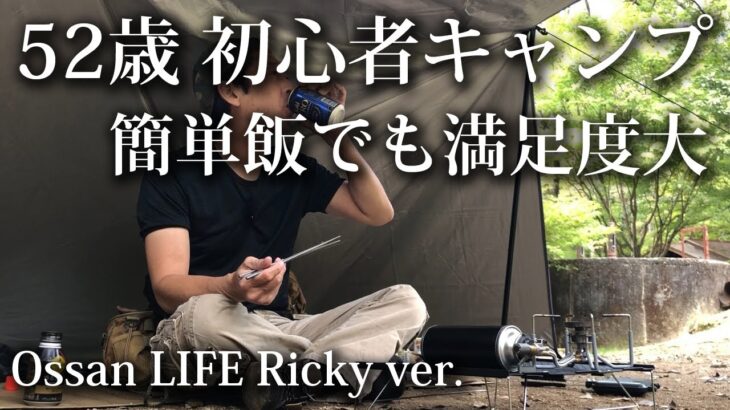 【ソロキャンプ 初心者】52歳 初心者キャンプ 簡単なキャンプ飯でも大満足！【福岡・昭和の森・九州・SOTO・ST330・タープ・farfly・アディロンダック】